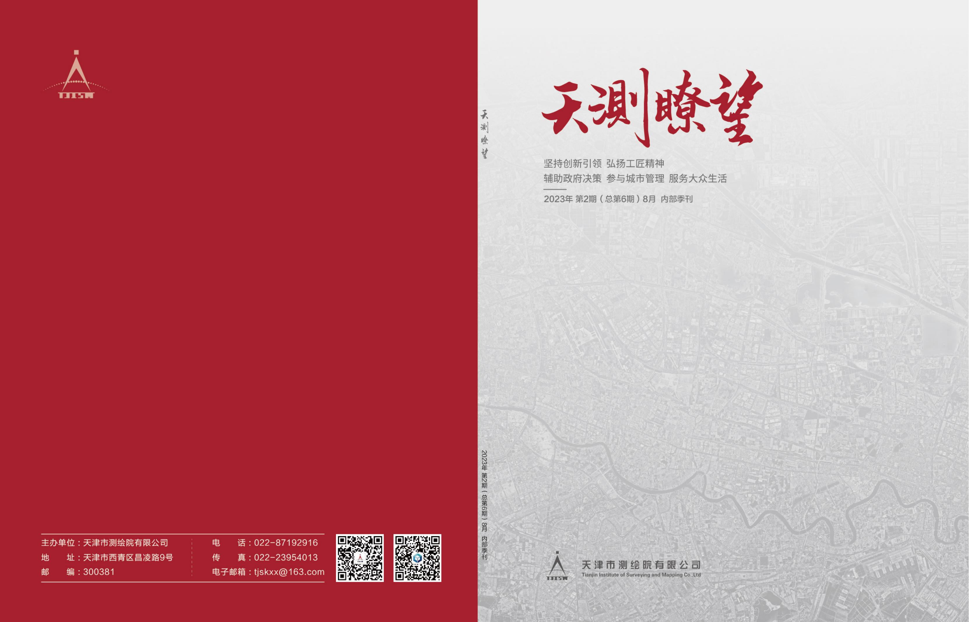天測(cè)瞭望期刊封面.jpg
