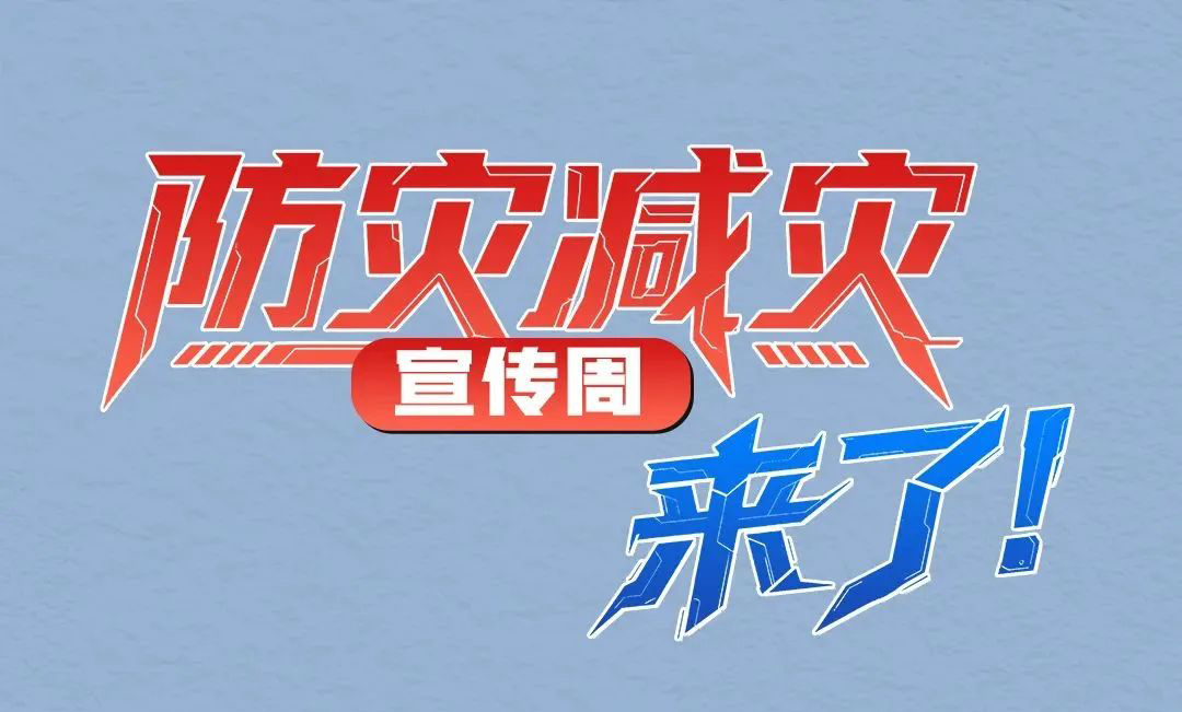 防災減災宣傳周，來了！