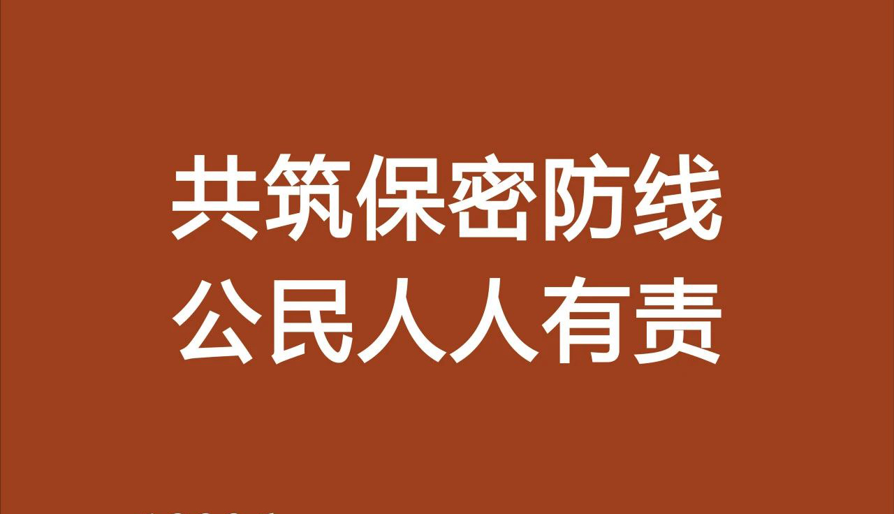 共筑保密防線，公民人人有責(zé)！