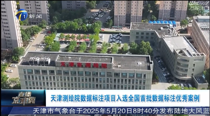 天津電視臺《直播京津冀》播發(fā)：天津測繪院數(shù)據(jù)標(biāo)注項目入選國家數(shù)據(jù)局首批數(shù)據(jù)標(biāo)注優(yōu)秀案例