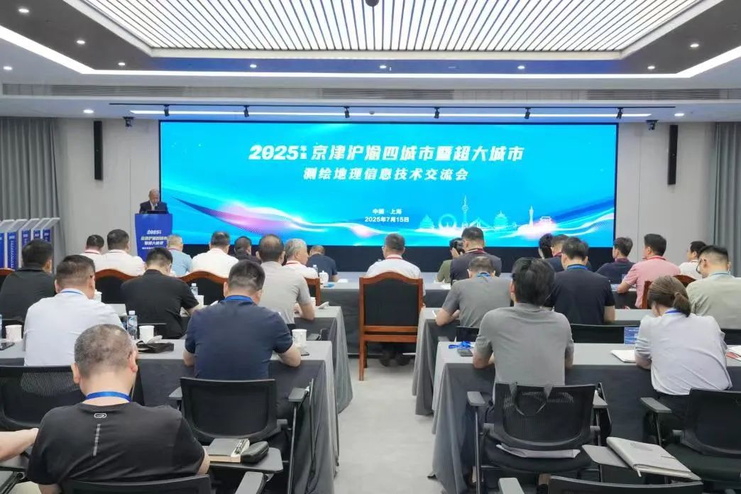 海河設(shè)計集團、天津測繪院領(lǐng)導(dǎo)應(yīng)邀參加2025年京津滬渝測繪地理信息技術(shù)交流會