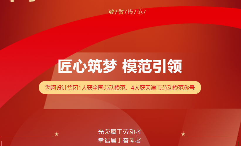 匠心筑夢 模范引領——海河設計集團1人獲全國勞動模范、4人獲天津市勞動模范稱號