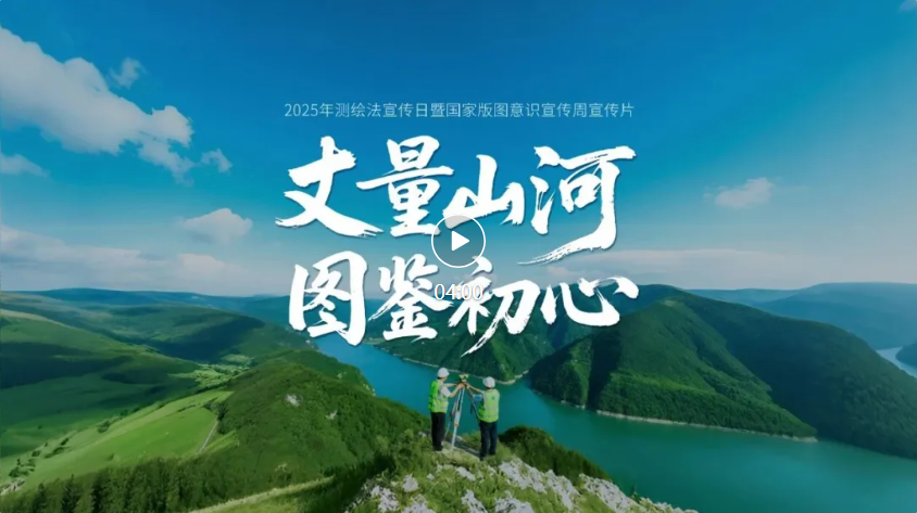 丈量山河 圖鑒初心 | 2025年測繪法宣傳日暨國家版圖意識(shí)宣傳周